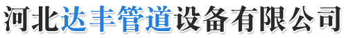 河北达丰管道设备有限公司