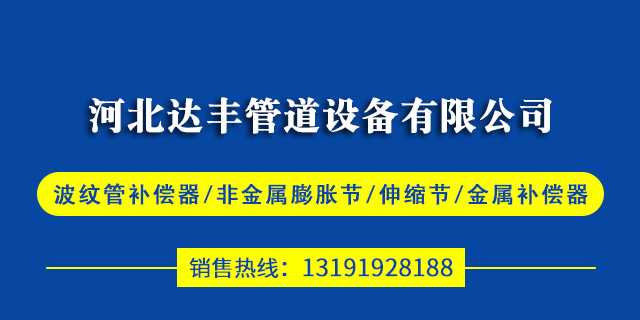 河北达丰管道设备有限公司